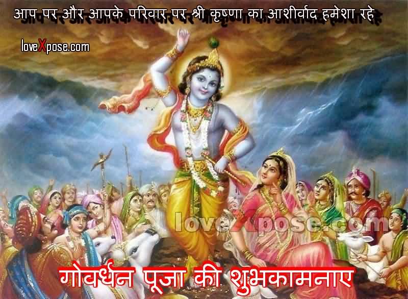 Aap Par Aur Apke Parivar Par Shri Krishna Ka Ashirwad Hamesha Rahe Govardhan Puja Ki Shubhkamnayein