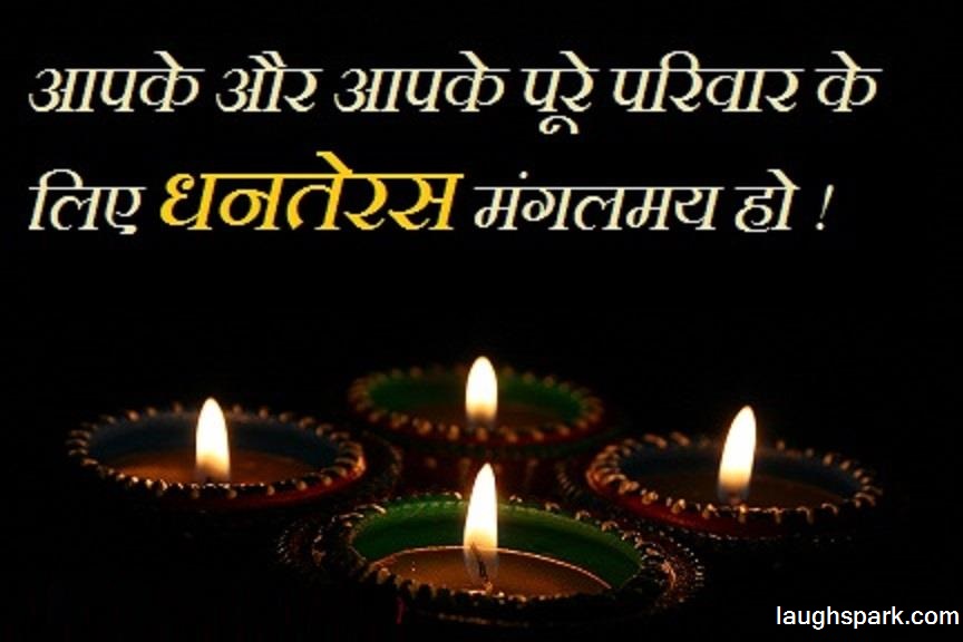 Apke Aur Apke Pure Parivar Ke Liye Dhanteras Manglamay Ho