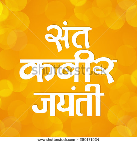 Sant Kabir Jayanti Greeting Card