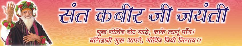 Sant Kabir Ji Jayanti Header Image