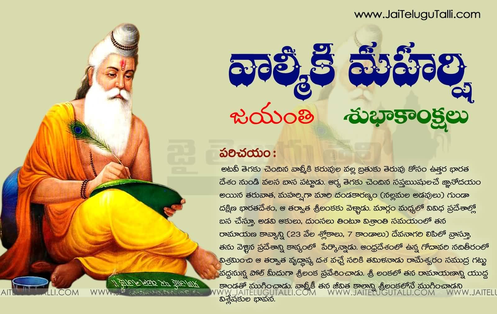 Happy Valmiki Jayanti Wishes In Telugu