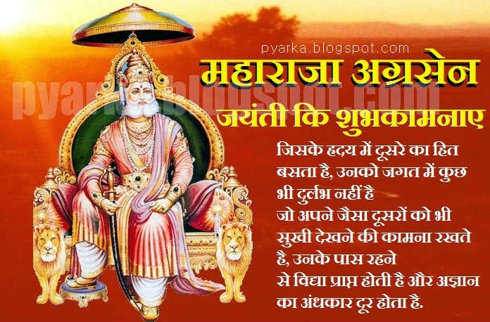 Maharaja Agrasen Jayanti Ki Shubhkamnayein