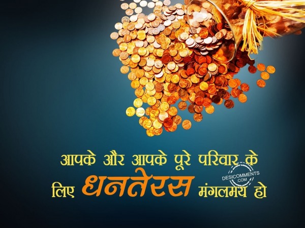 Apke Aur Apke Poore Parivar Ke Liye Dhanteras Manglamay Ho