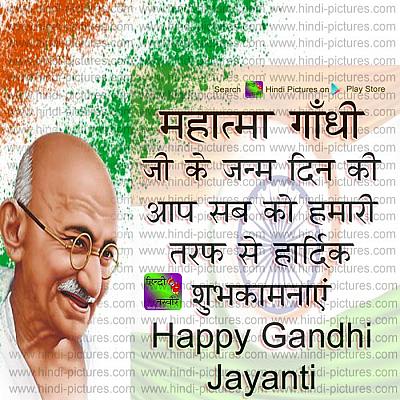 Happy Gandhi Jayanti Hindi Wishes