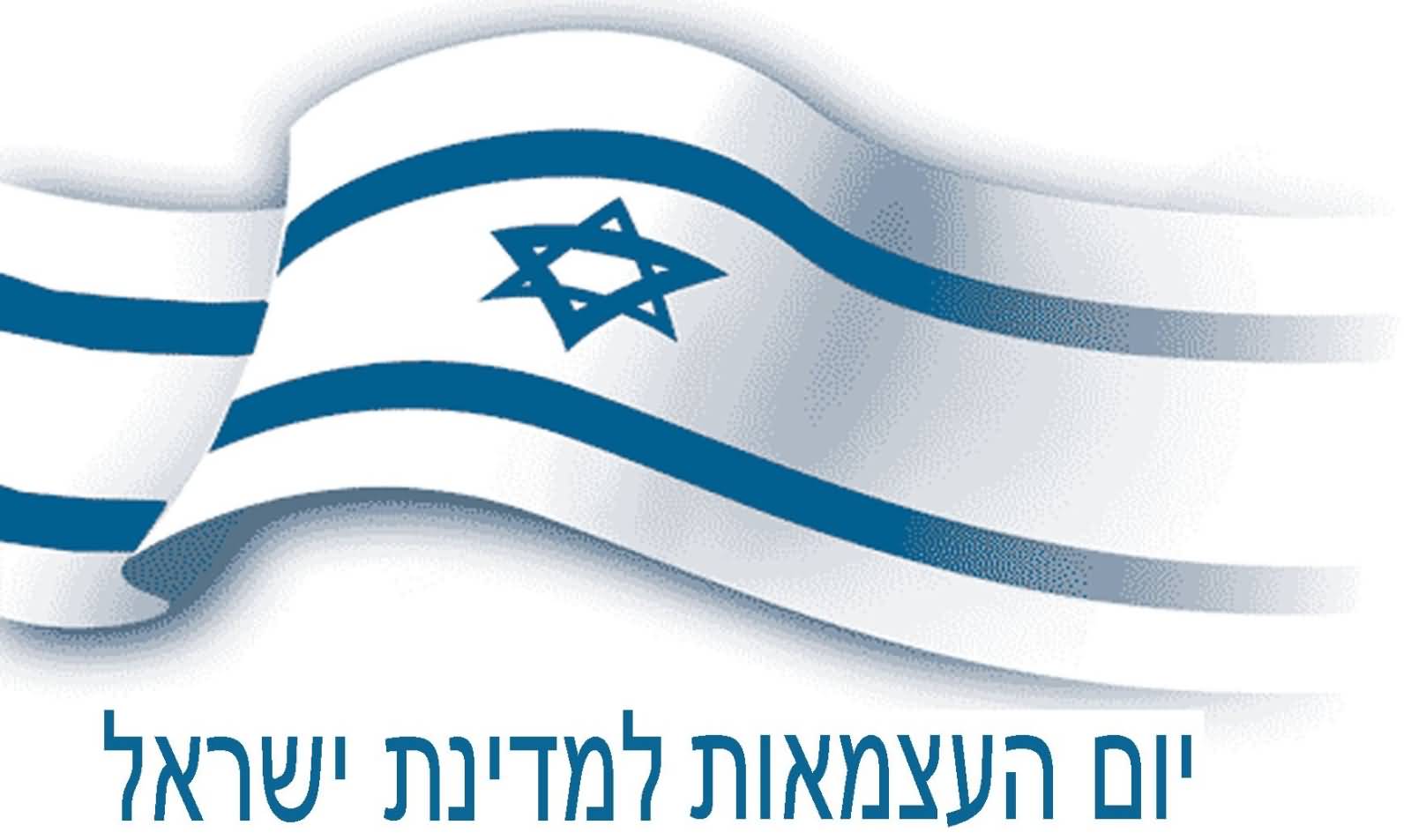 Yom Ha'atzmaut Hebrew Text