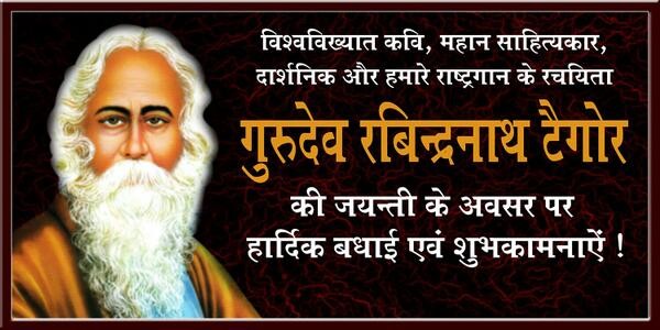 Rabindranath Tagore Jayanti Wishes In Hindi