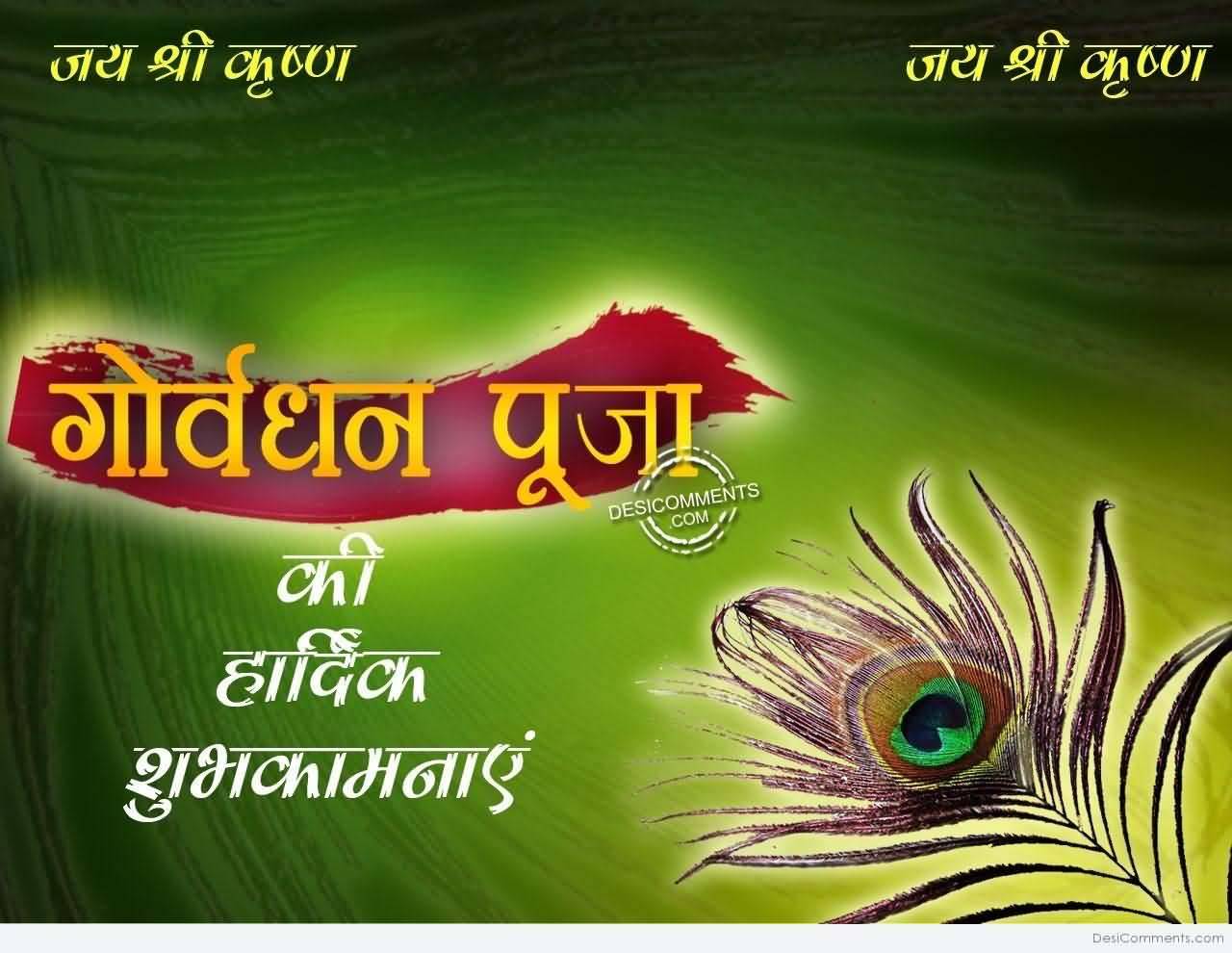 Happy Govardhan Puja Jai shree krishna peacock feather wallpaper