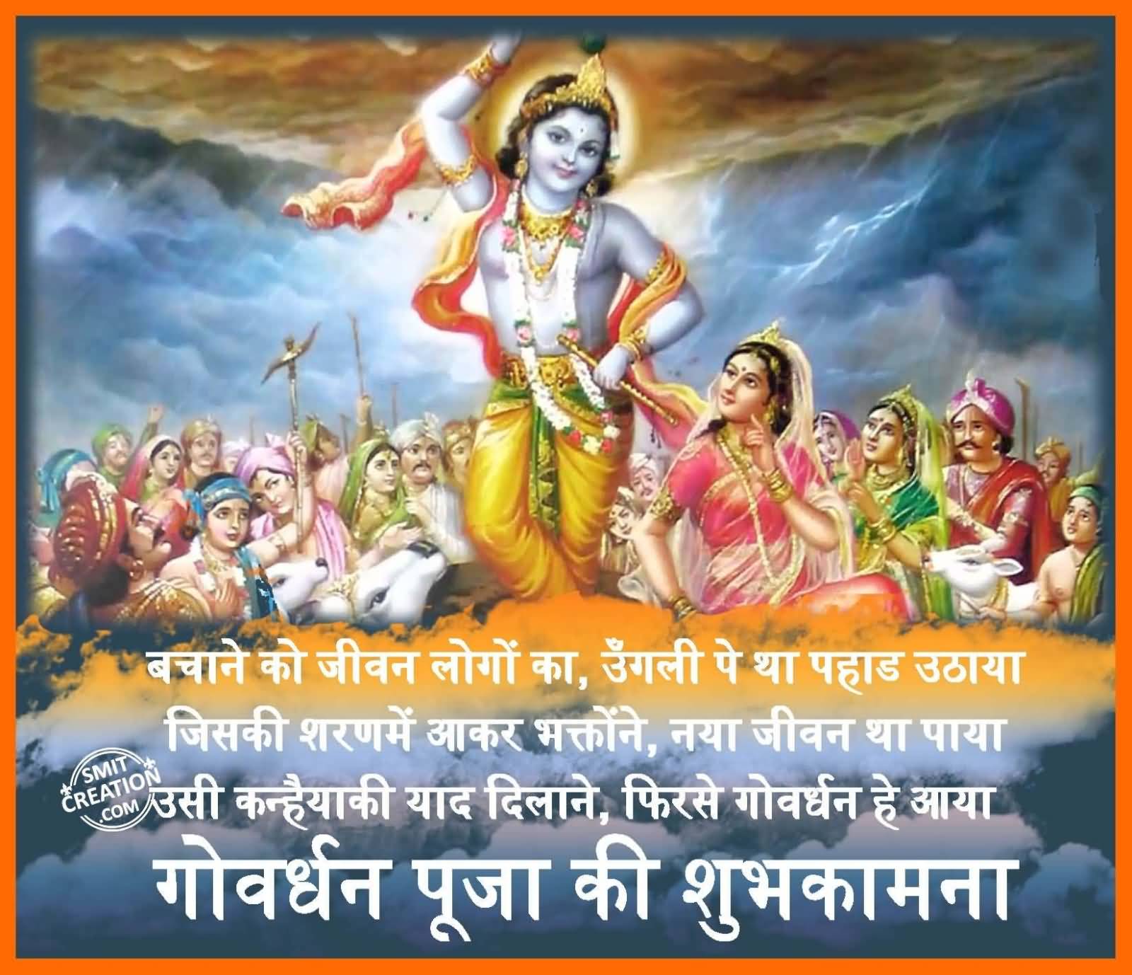 Happy Govardhan Puja Krishna Lifting Giri Govardhan wishes in hindi