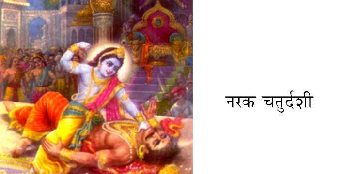 Narak Chaturdashi Lord Krishna Killing Demon