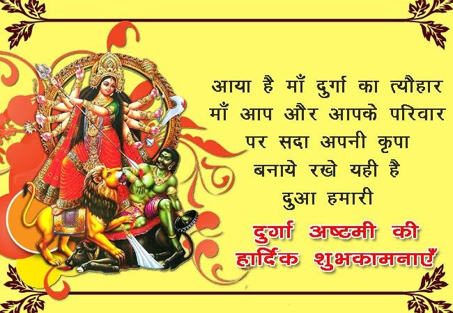 durga ashtami ki hardik shubhkamnayein