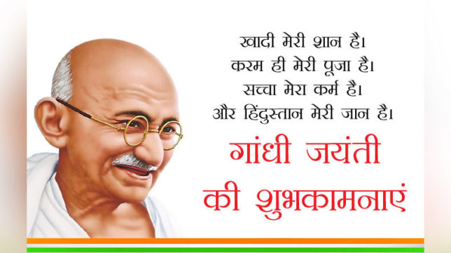 gandhi jayanti ki shubhkamnayein